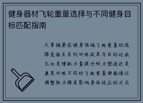 健身器材飞轮重量选择与不同健身目标匹配指南