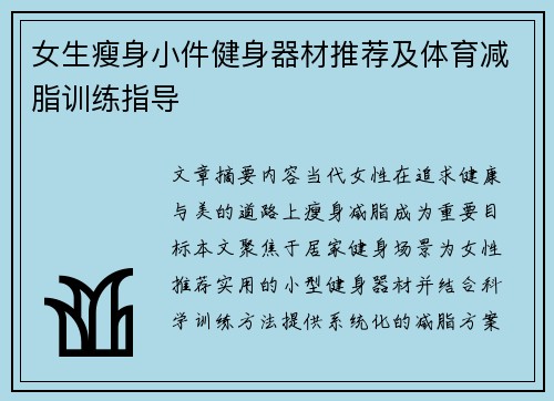 女生瘦身小件健身器材推荐及体育减脂训练指导