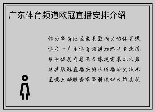 广东体育频道欧冠直播安排介绍