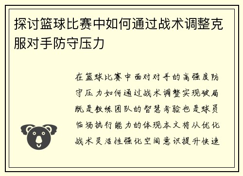 探讨篮球比赛中如何通过战术调整克服对手防守压力