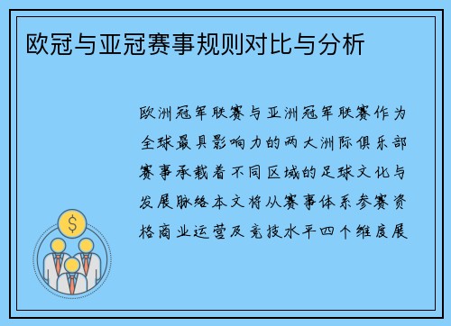 欧冠与亚冠赛事规则对比与分析