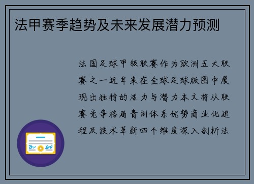 法甲赛季趋势及未来发展潜力预测
